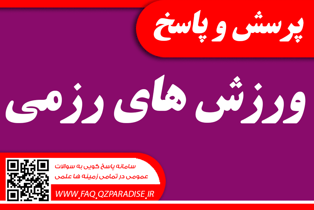 ورزش های رزمی Martial Arts Question - ورزش های رزمی