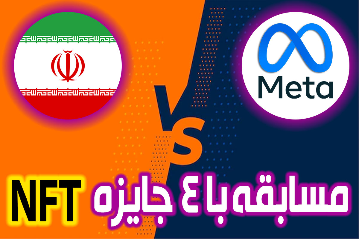 chalenge metaverse - مسابقه متاورس | 4 جایزه NFT به برندگان مسابقه متاورس در ایران
