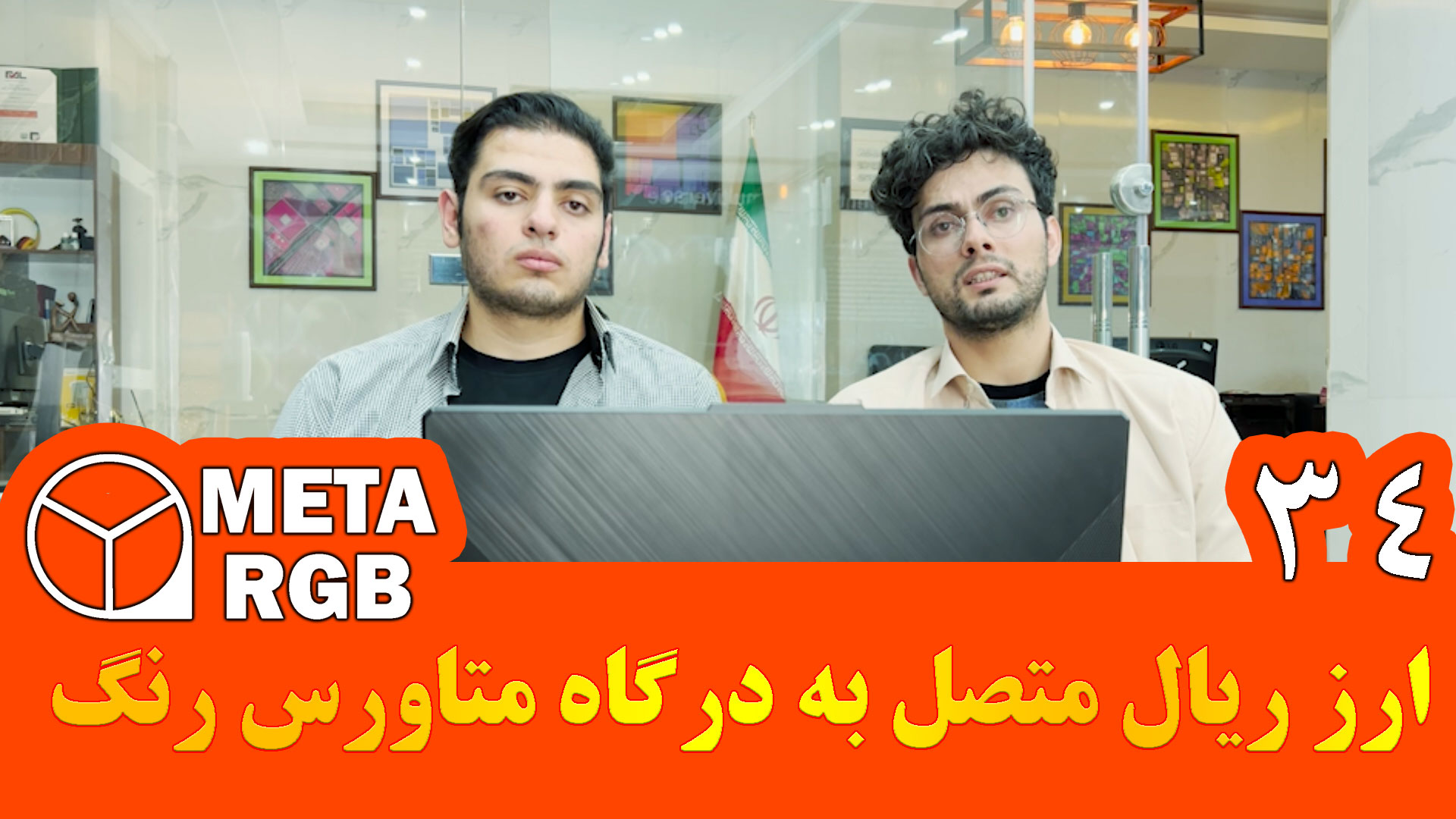 g34 3 - ارز ریال متصل به درگاه متاورس رنگ برای ساخت دنیای مجازی ایرانی !