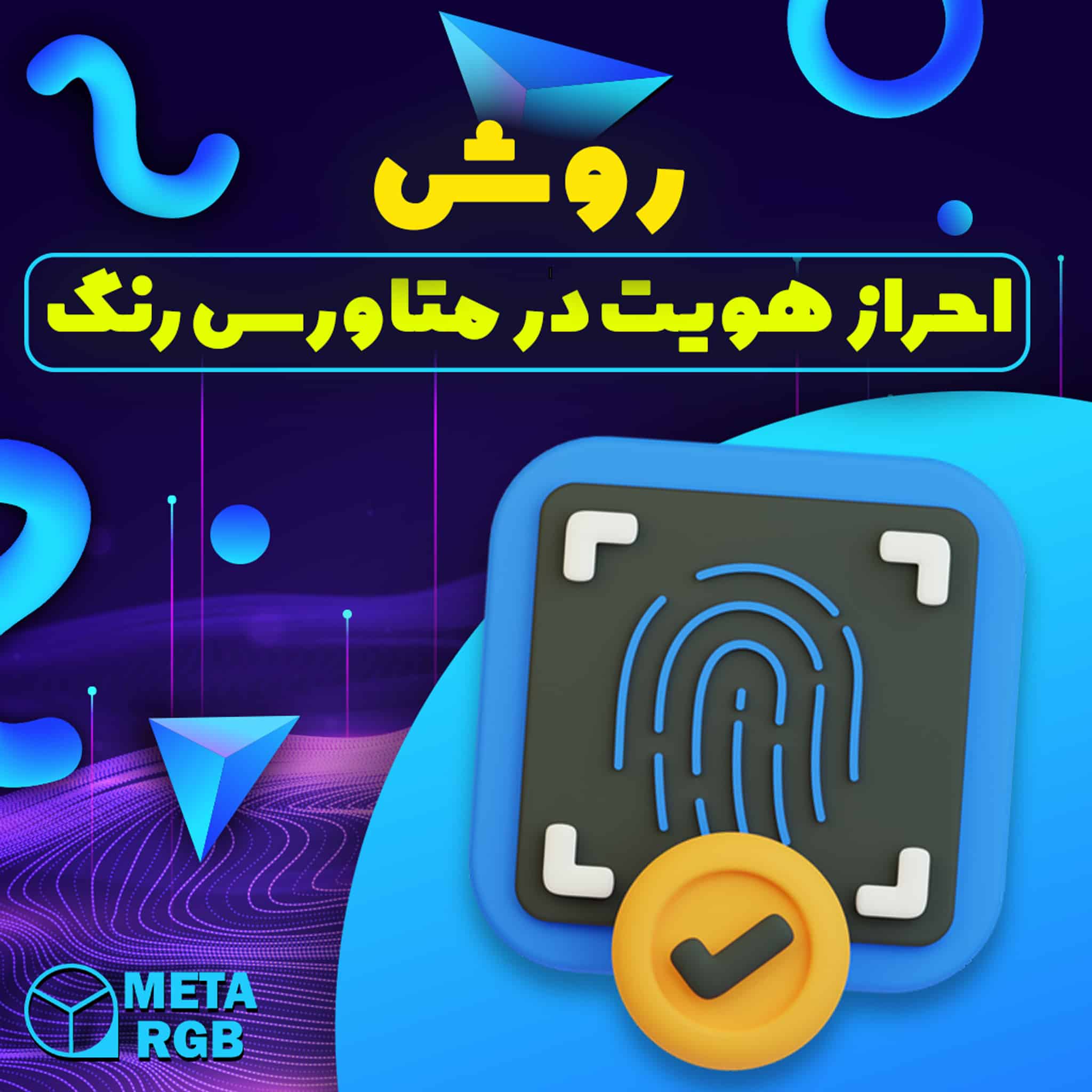 روش احراز هویت در متاورس رنگ چگونه است ؟ orgi 1 - روش احراز هویت در متاورس رنگ چگونه است ؟