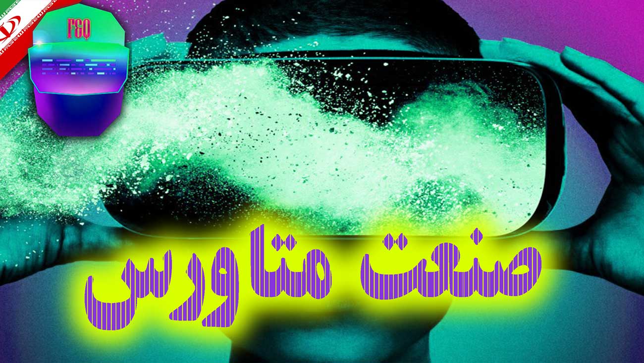 صنعت متاورس | صنایع مرتبط با متاورس برای خرید و فروش چیست ؟ 009fc895bf378160212ef268ab7f22b99feb267d 3 - صنعت متاورس | صنایع مرتبط با متاورس برای خرید و فروش چیست ؟