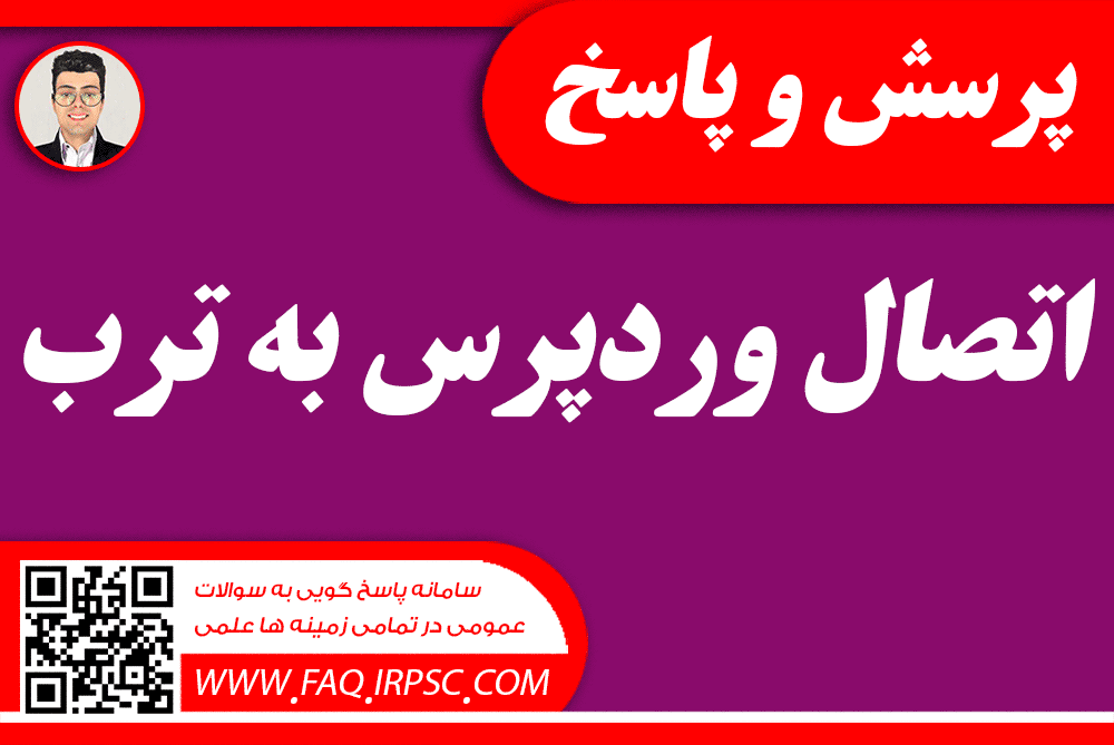 اتصال وردپرس به ترب 3b728874e080fe0699e243d0c5202c206345e75b 3 - اتصال وردپرس به ترب