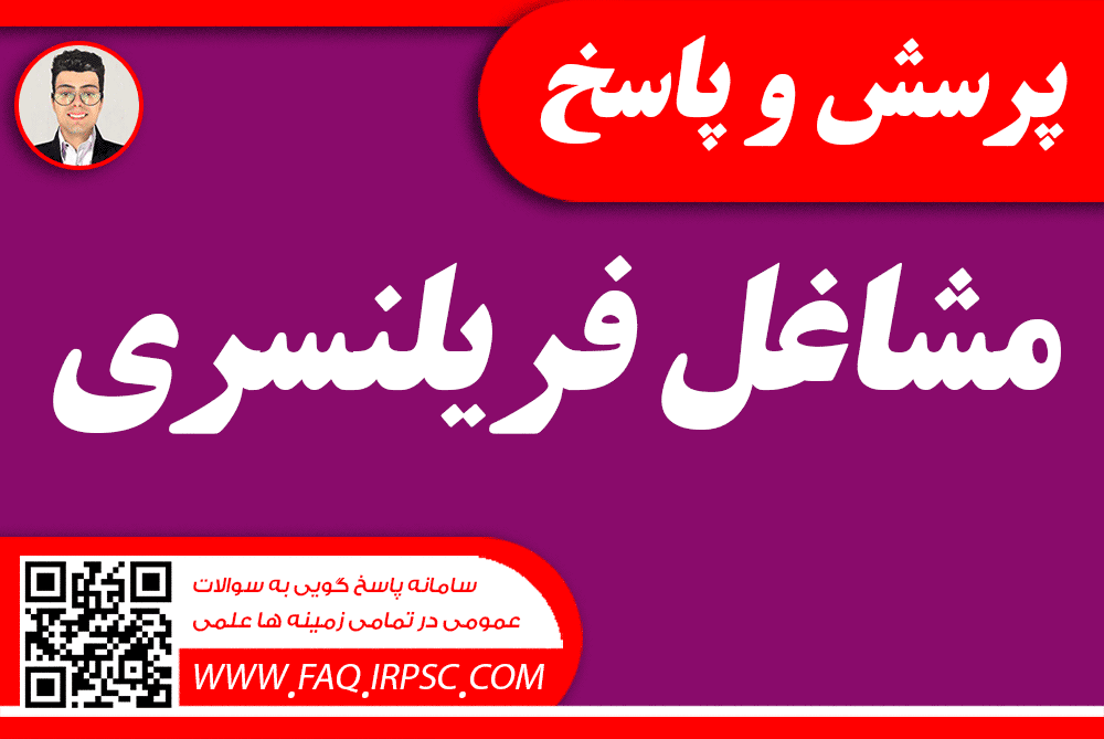 مشاغل فریلنسری چند دسته است و فریلنسر کیست ! 6616e36bbc8a067967748e030093f0a924bd03ab 3 - مشاغل فریلنسری چند دسته است و فریلنسر کیست !