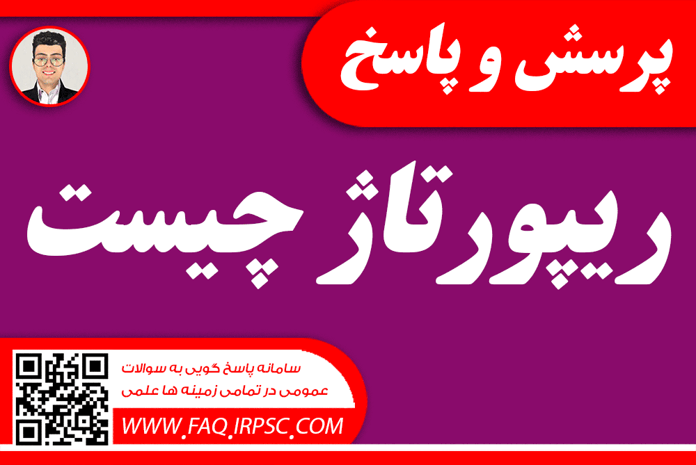 ریپورتاژ چیست ؟ ریپورتاژ آگهی در انجمن ! رایگان 6f2a51e563be8cdfeb94cfda0bb6323d3cc68a86 3 - ریپورتاژ چیست ؟ ریپورتاژ آگهی در انجمن ! رایگان