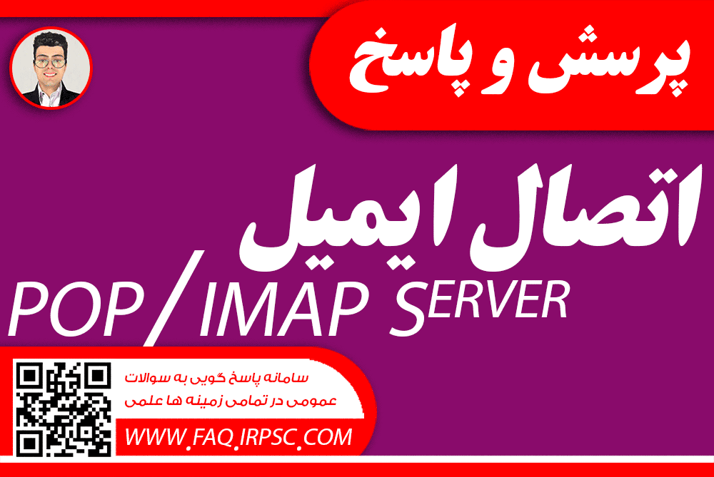 c0dd4cea8b8018792ec86f9c178cdf190b12741b 3 - آموزش اتصال به ایمیل سایت از طریق POP/IMAP Server SMTP Server